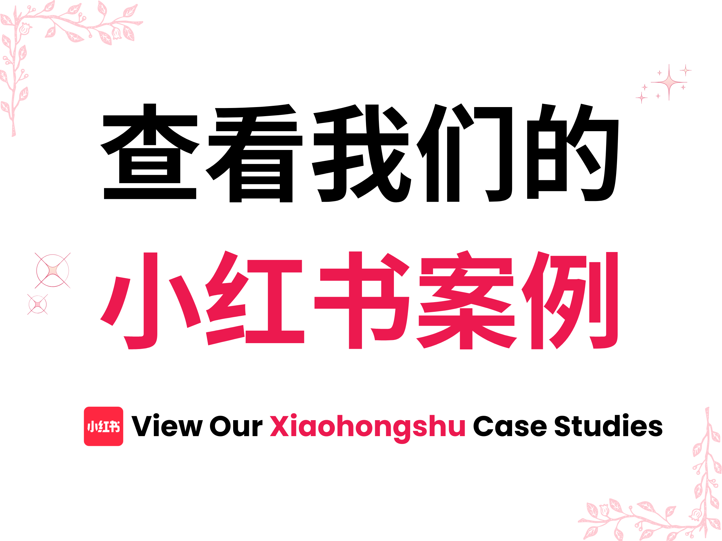 查看我们的 小红书案例 